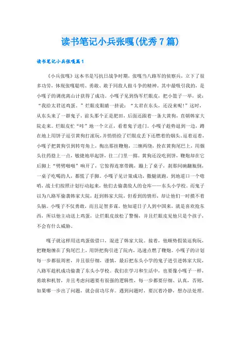 读书笔记小兵张嘎(优秀7篇)