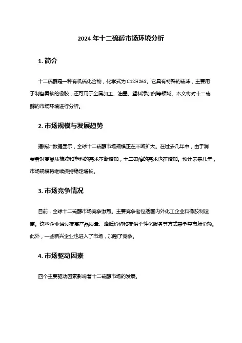 2024年十二硫醇市场环境分析