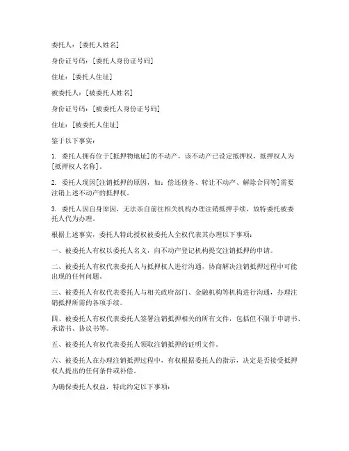 委托书注销抵押