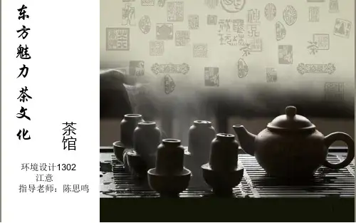 茶室PPT参考课件