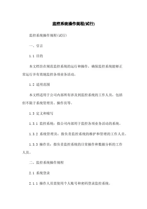 监控系统操作规程(试行)