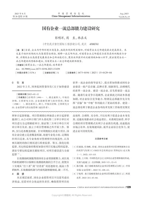 国有企业一流总部能力建设研究