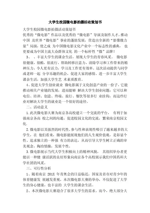 大学生校园微电影拍摄活动策划书