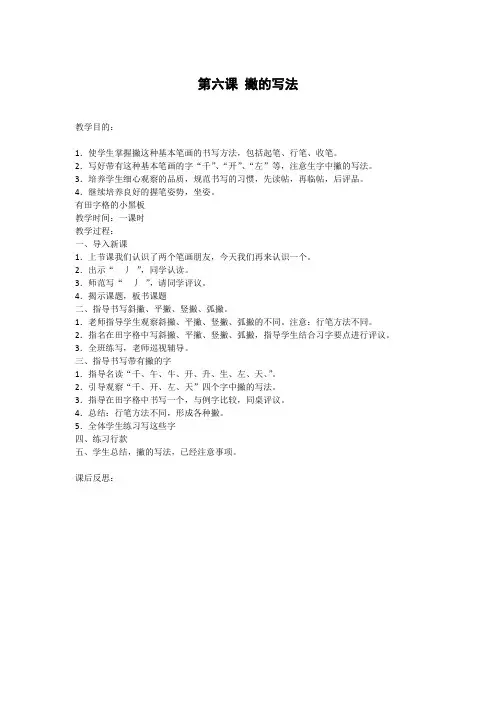 新课标人教版一年级语文上册第六课 撇的写法