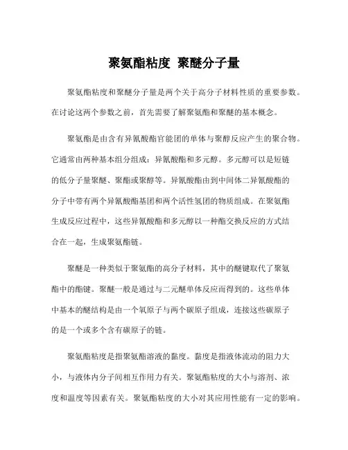 聚氨酯粘度 聚醚分子量