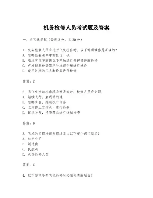 机务检修人员考试题及答案