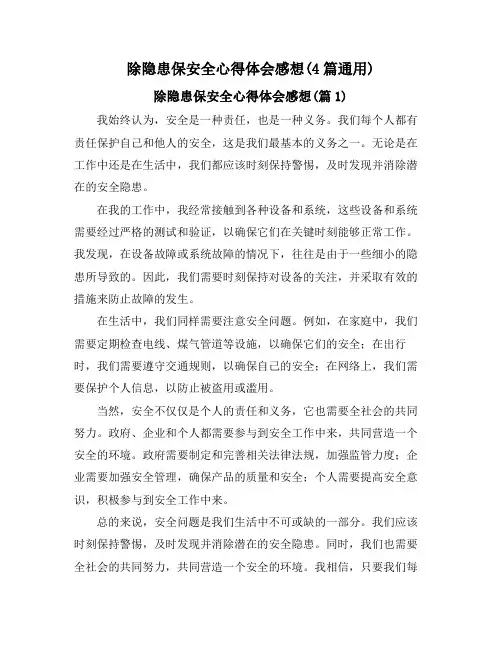 除隐患保安全心得体会感想(4篇通用)