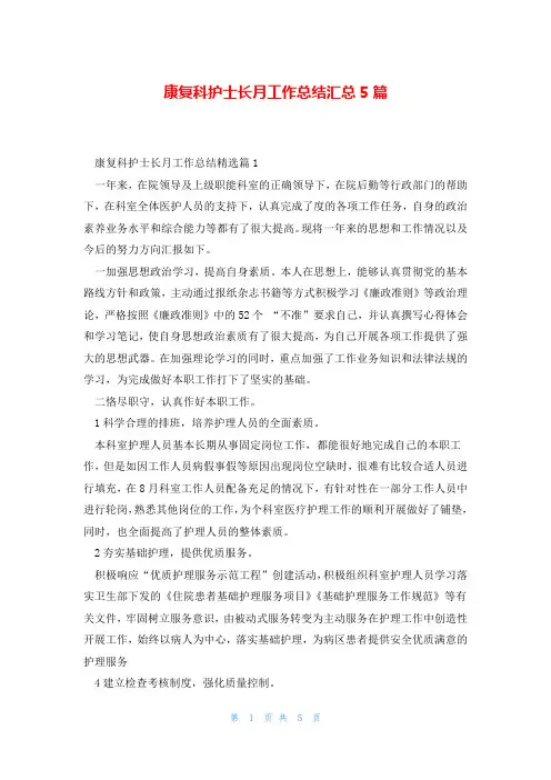 康复科护士长月工作总结汇总5篇