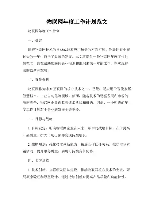 物联网年度工作计划范文