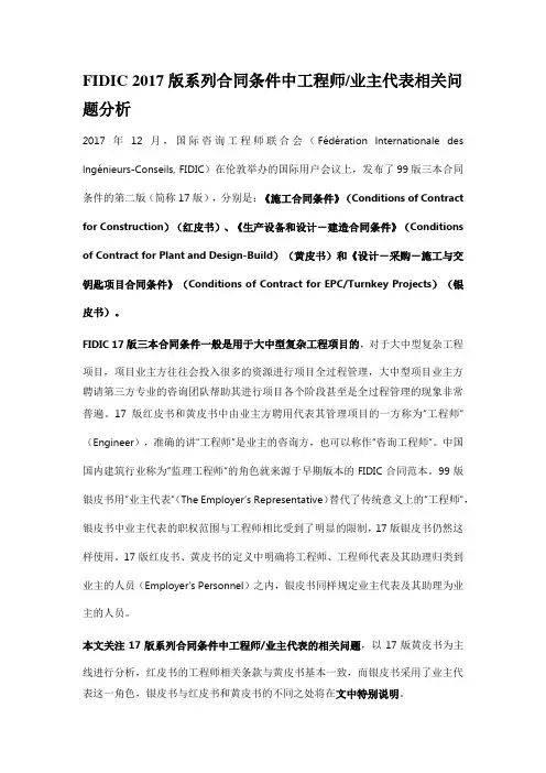 FIDIC 2017版系列合同条件中工程师