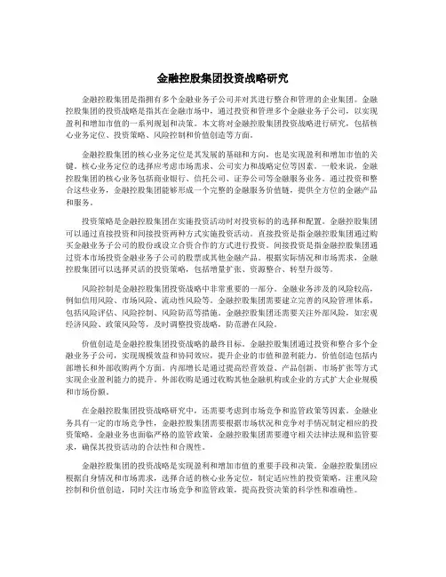 金融控股集团投资战略研究