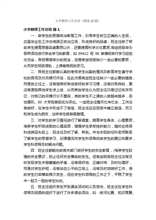 小学教师工作总结（精选18篇）
