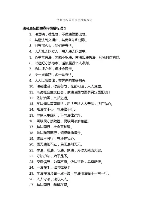 法制进校园的宣传横幅标语