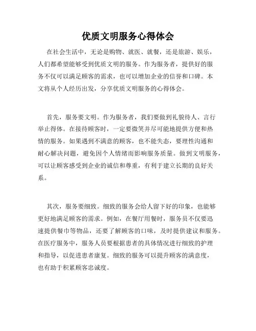 优质文明服务心得体会