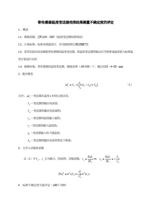 温度变送器校准结果测量不确定度评定