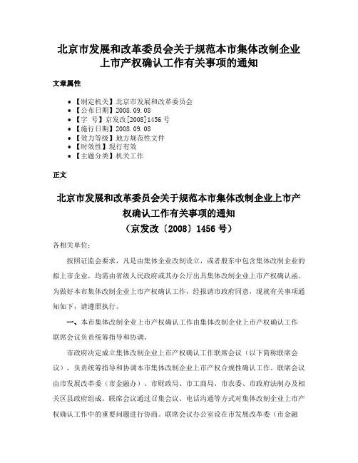 北京市发展和改革委员会关于规范本市集体改制企业上市产权确认工作有关事项的通知
