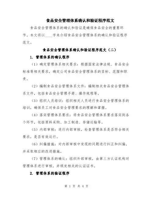 食品安全管理体系确认和验证程序范文