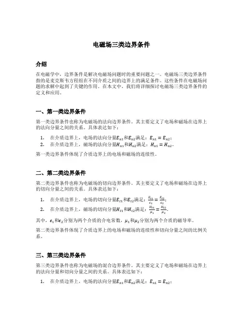 电磁场三类边界条件