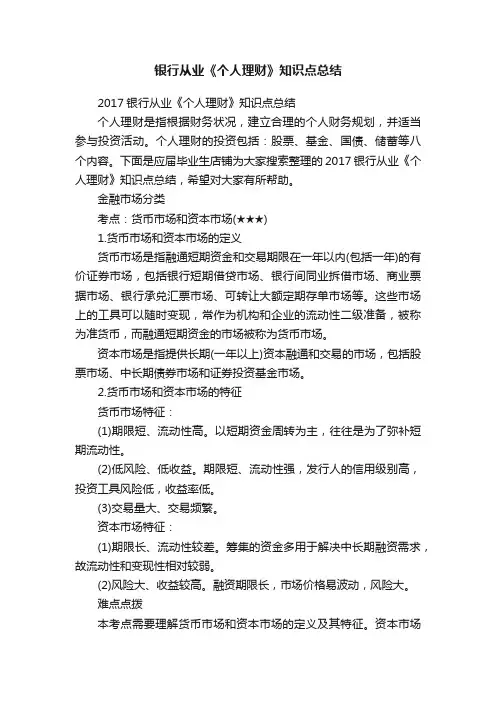 银行从业《个人理财》知识点总结