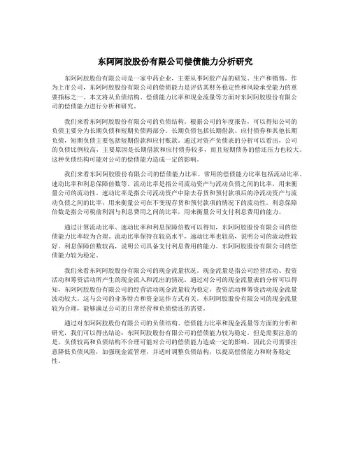 东阿阿胶股份有限公司偿债能力分析研究