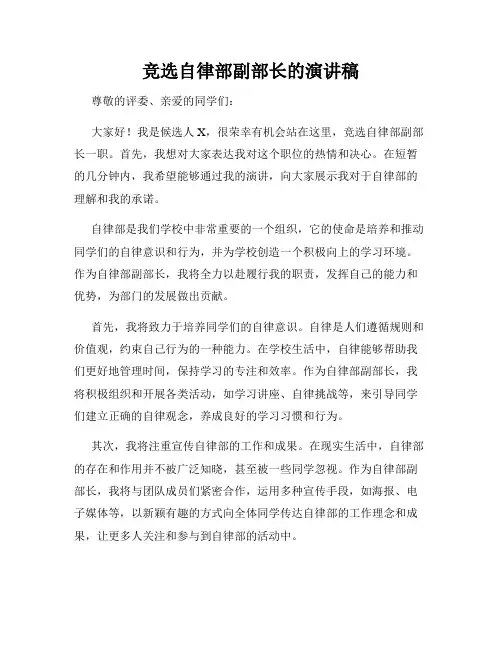 竞选自律部副部长的演讲稿