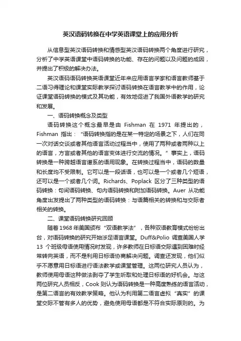 英汉语码转换在中学英语课堂上的应用分析