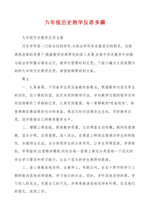 九年级历史教学反思多篇
