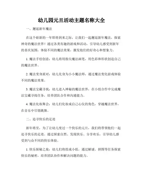 幼儿园元旦活动主题名称大全