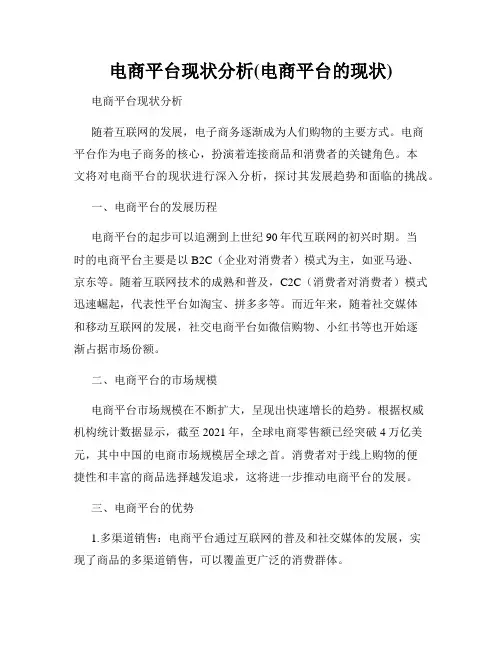 电商平台现状分析(电商平台的现状)