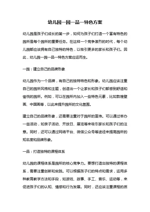 幼儿园一园一品一特色方案