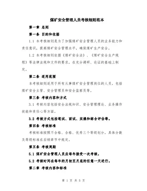 煤矿安全管理人员考核细则范本
