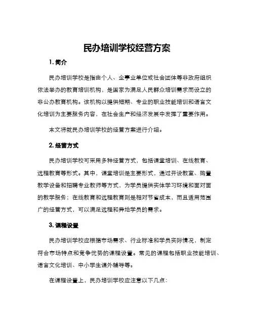 民办培训学校经营方案