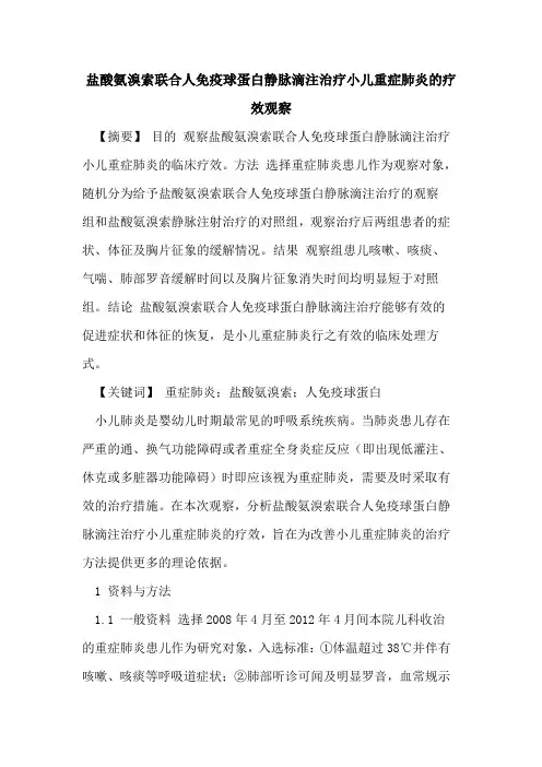 盐酸氨溴索联合人免疫球蛋白静脉滴注治疗小儿重症肺炎的疗效观察