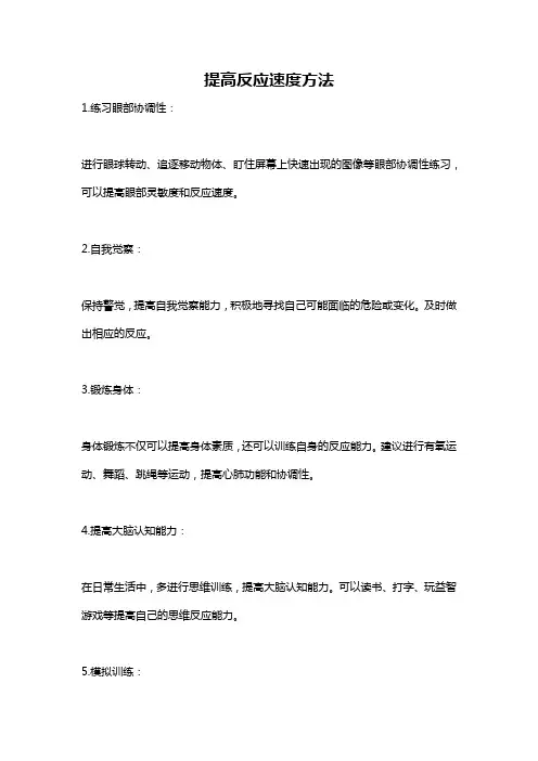 提高反应速度方法