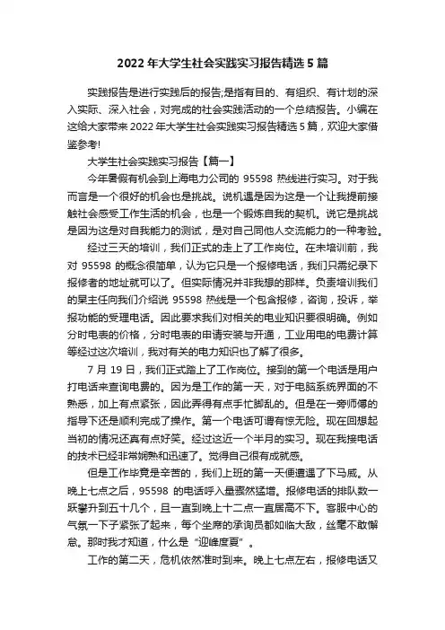 2022年大学生社会实践实习报告精选5篇