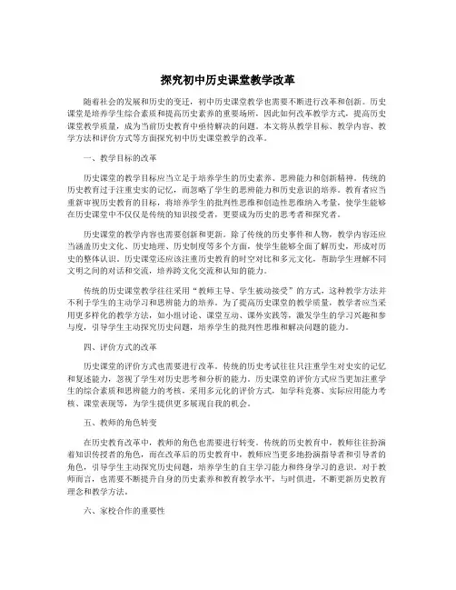 探究初中历史课堂教学改革