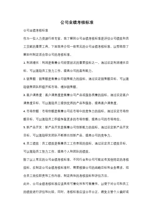 公司业绩考核标准