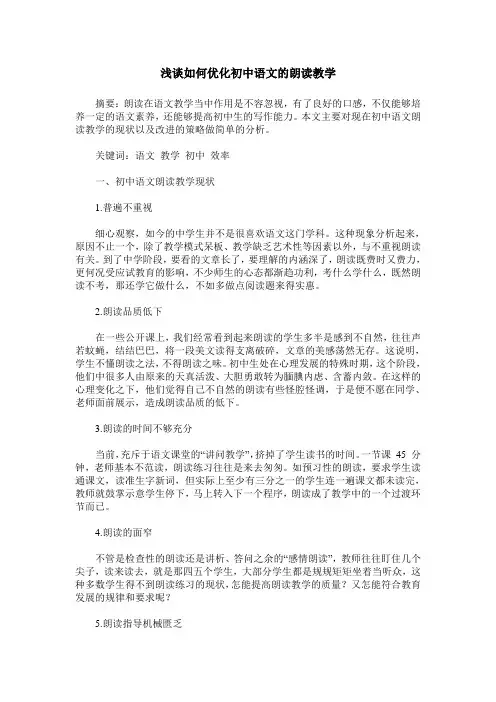 浅谈如何优化初中语文的朗读教学