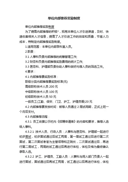 单位内部推荐奖励制度