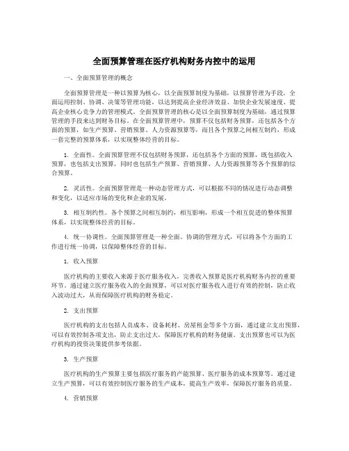 全面预算管理在医疗机构财务内控中的运用