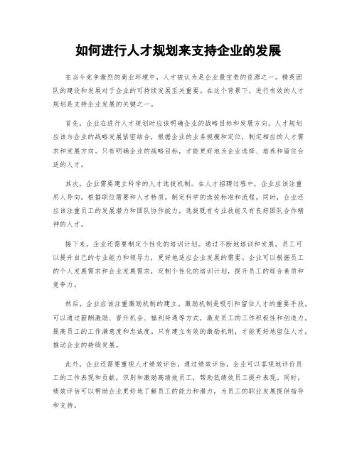 如何进行人才规划来支持企业的发展