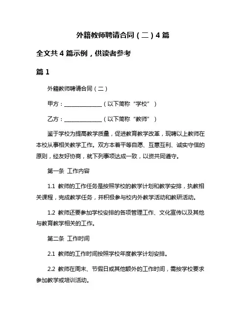 外籍教师聘请合同(二)4篇