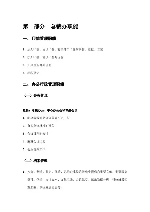 总裁办职能与工作流程