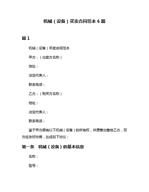 机械(设备)买卖合同范本6篇