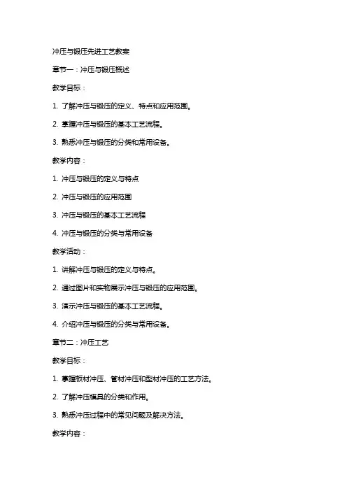 冲压与锻压先进工艺教案