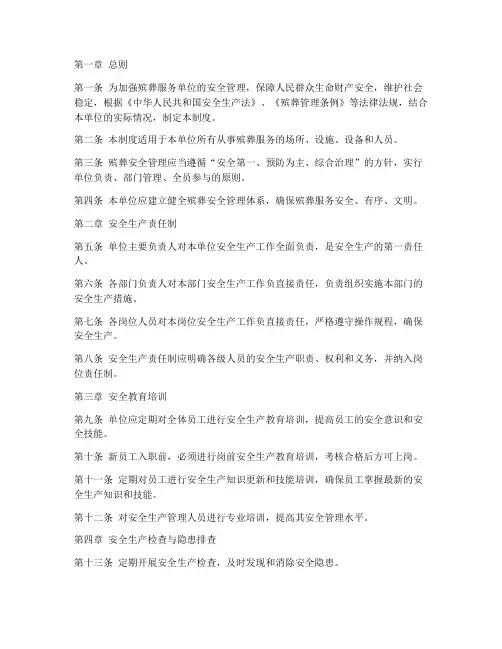 殡葬安全管理制度