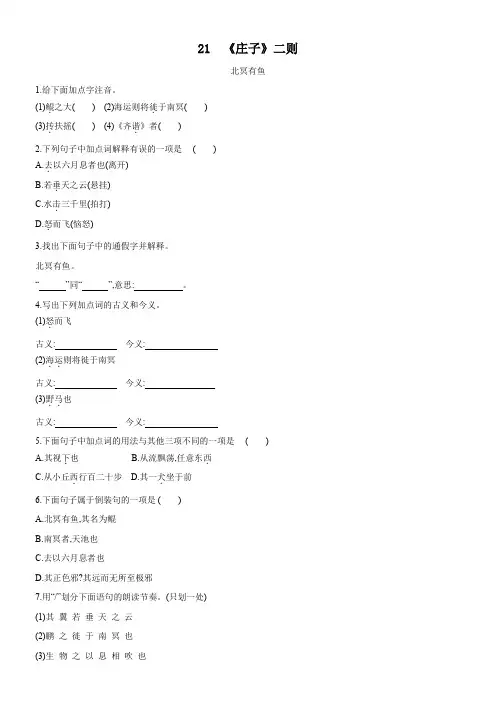 人教部编版语文八年级下册第21课《庄子二则——北冥有鱼》同步练习