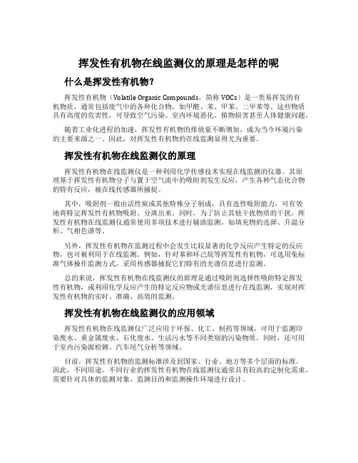 挥发性有机物在线监测仪的原理是怎样的呢