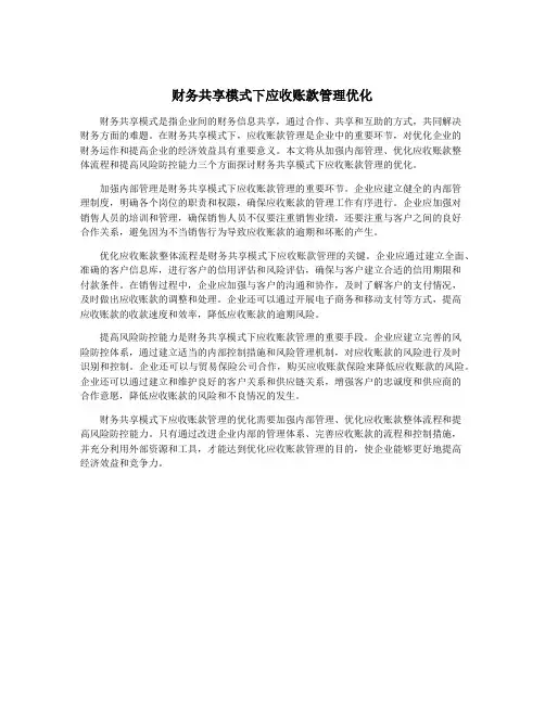财务共享模式下应收账款管理优化