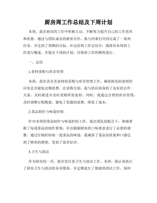 厨房周工作总结及下周计划